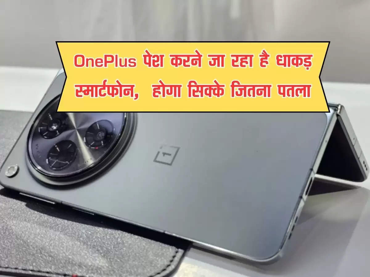 OnePlus पेश करने जा रहा है धाकड़ स्मार्टफोन,  होगा सिक्के जितना पतला, देखें पहली झलक