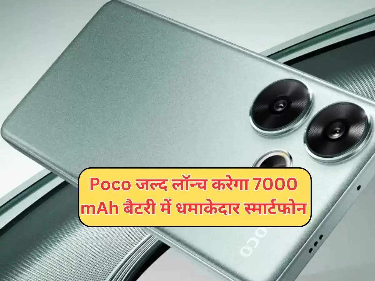 Poco जल्द लॉन्च करेगा 7000 mAh बैटरी में धमाकेदार स्मार्टफोन, कीमत भी बेहद कम 