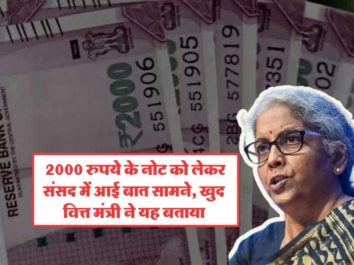 2000 Rupee Notes New Update : 2000 रुपये के नोट को लेकर संसद में आई बात सामने, खुद वित्त मंत्री ने यह बताया