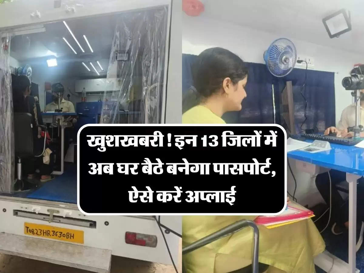 Passport Mobile Van: खुशखबरी! इन 13 जिलों में अब घर बैठे बनेगा पासपोर्ट, ऐसे करें अप्लाई