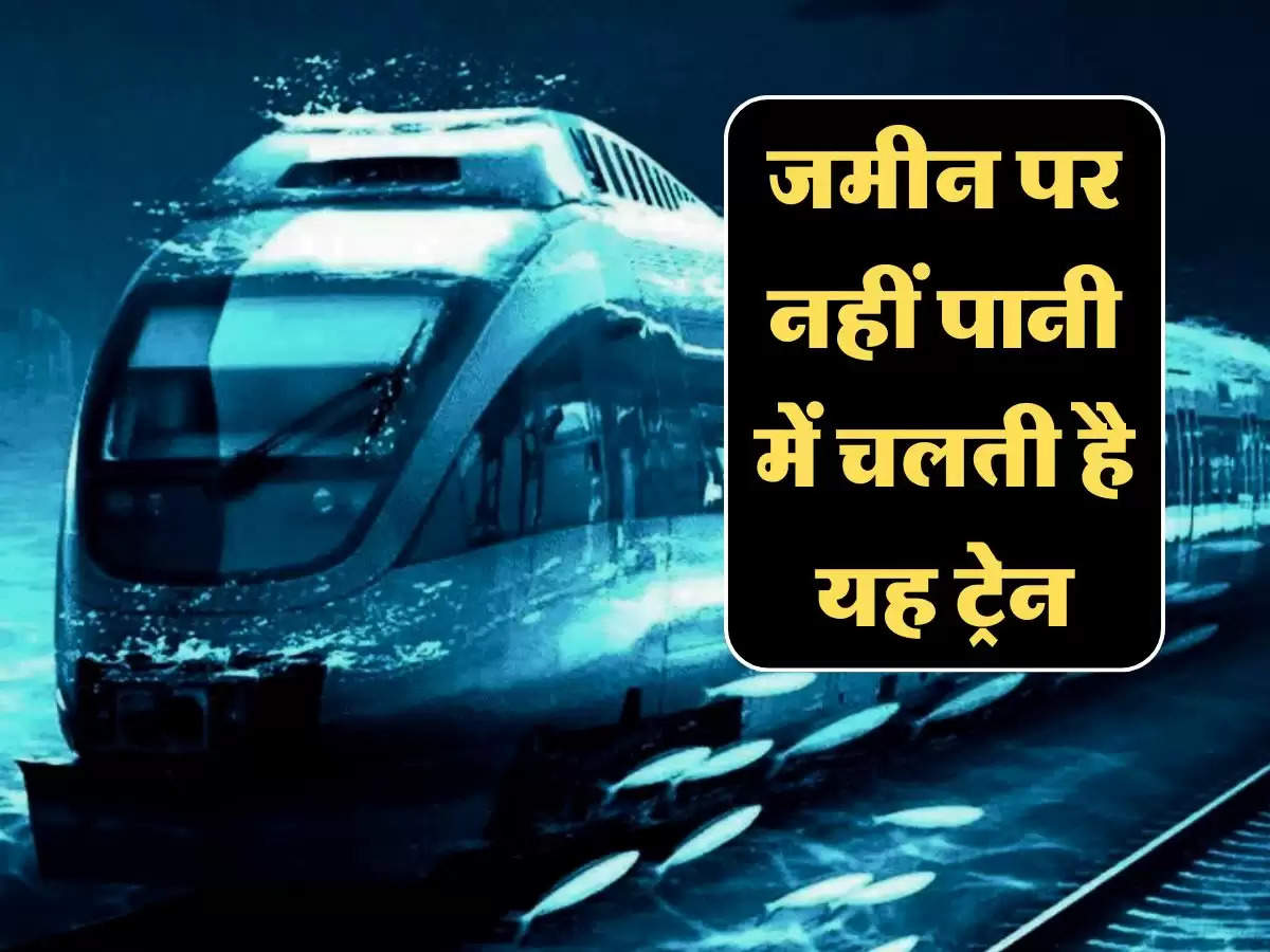 India First Underwater Train : जमीन पर नहीं पानी में चलती है यह ट्रेन, इतनी है डिब्बों की संख्या