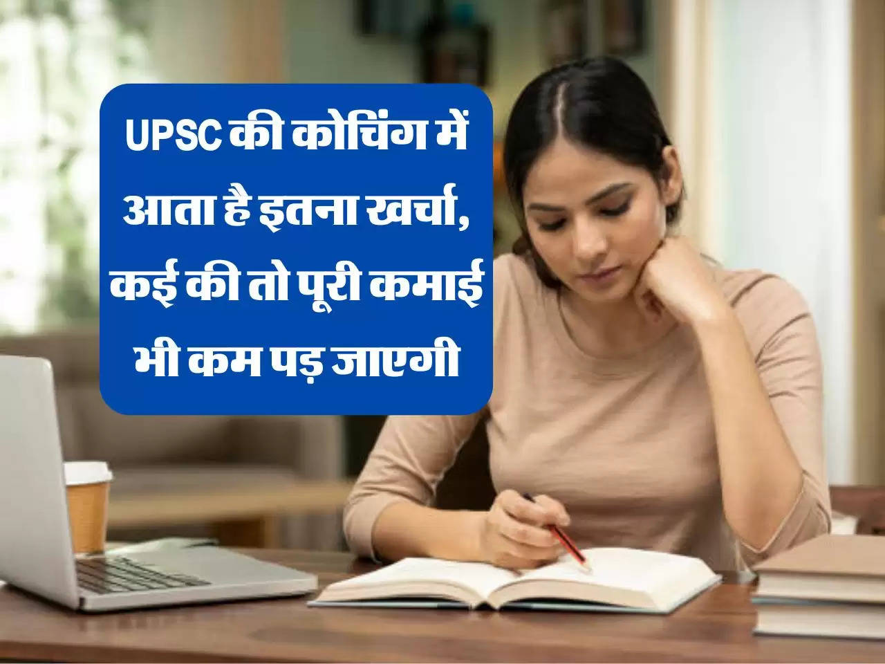 UPSC की कोचिंग में आता है इतना खर्चा, कई की तो पूरी कमाई भी कम पड़ जाएगी