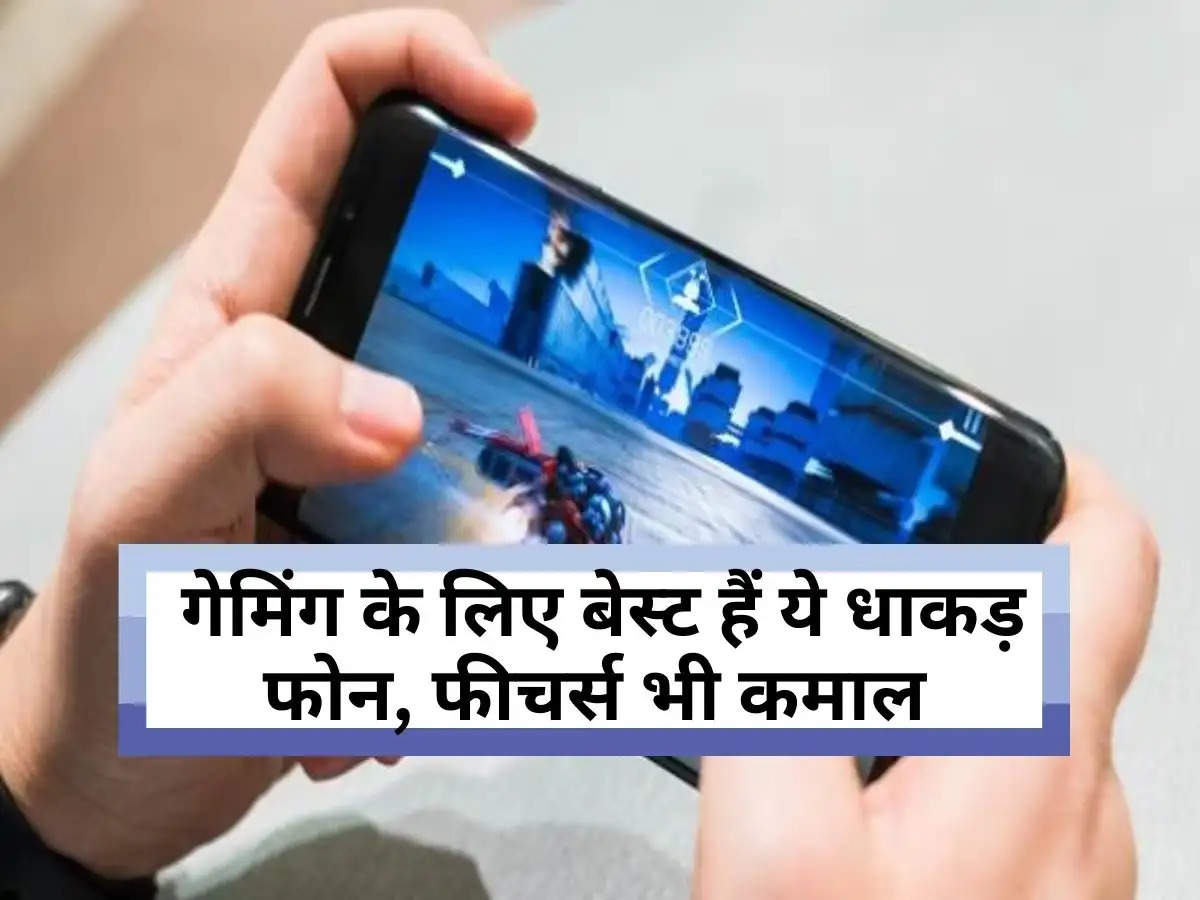 best gaming smart phone : गेमिंग  के लिए बेस्ट हैं ये धाकड़ फोन, फीचर्स भी कमाल