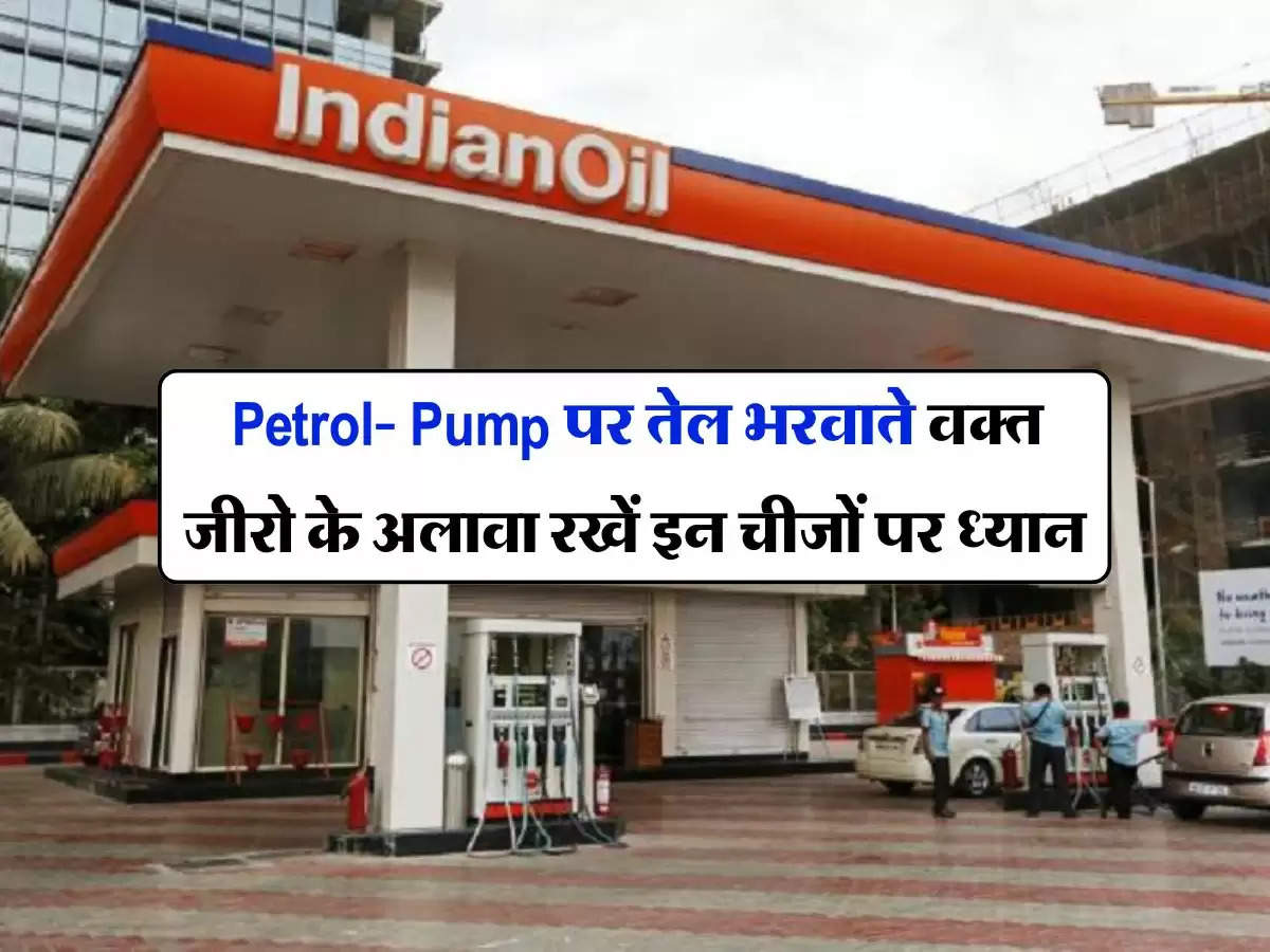 Petrol- Pump पर तेल भरवाते वक्त जीरो के अलावा रखें इन चीजों पर ध्यान वरना लग सकता है चूना