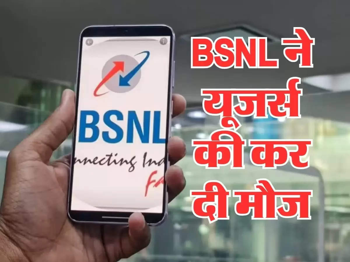 BSNL ने यूजर्स की कर दी मौज, बेहद ही कम कीमत में लॉन्च किया ये धाकड़ प्लान