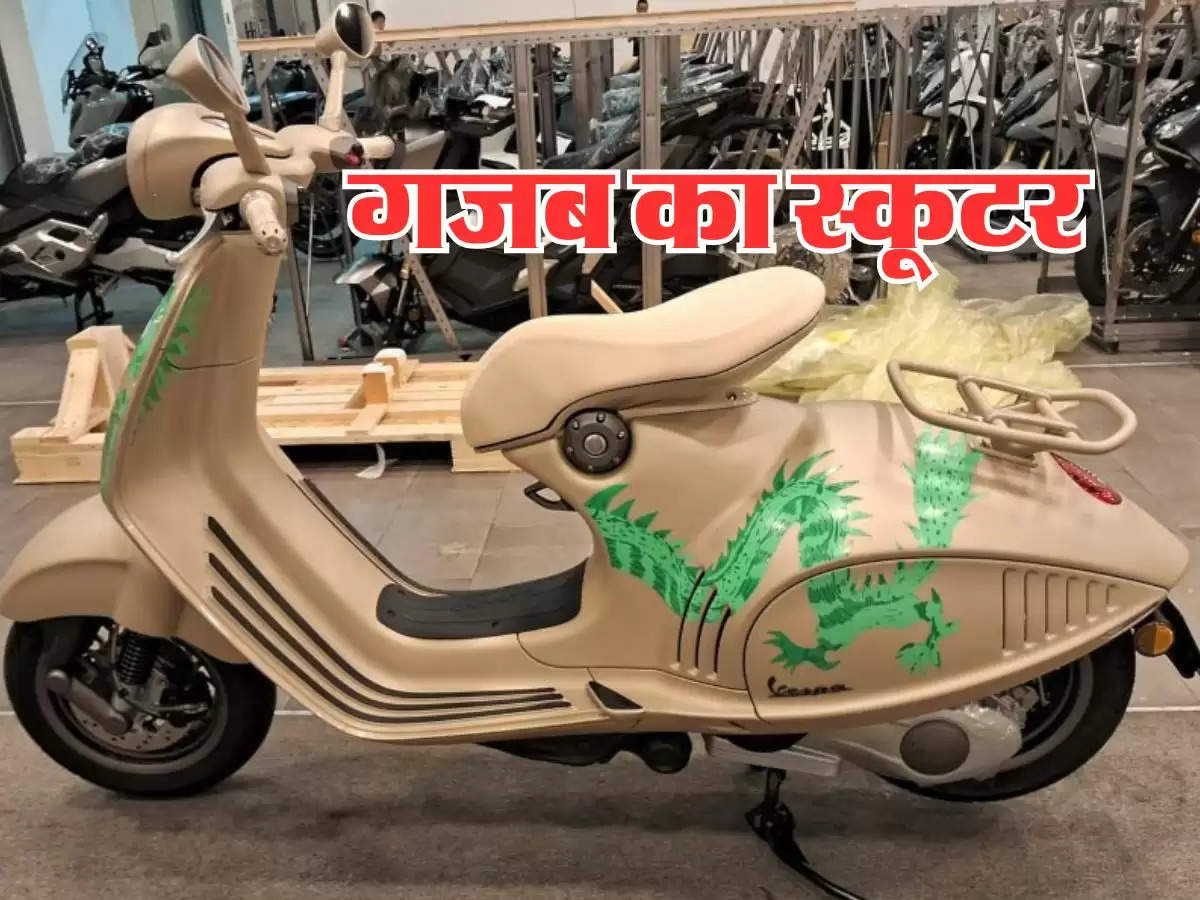 Vespa के इस स्कूटर ने मार्केट में मचाई धूम, कीमत जानकर हो जाएंगे हैरान