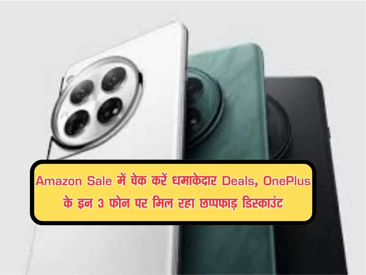 Amazon Sale में चेक करें धमाकेदार Deals, OnePlus के इन 3 फोन पर मिल रहा छप्पफाड़  डिस्काउंट