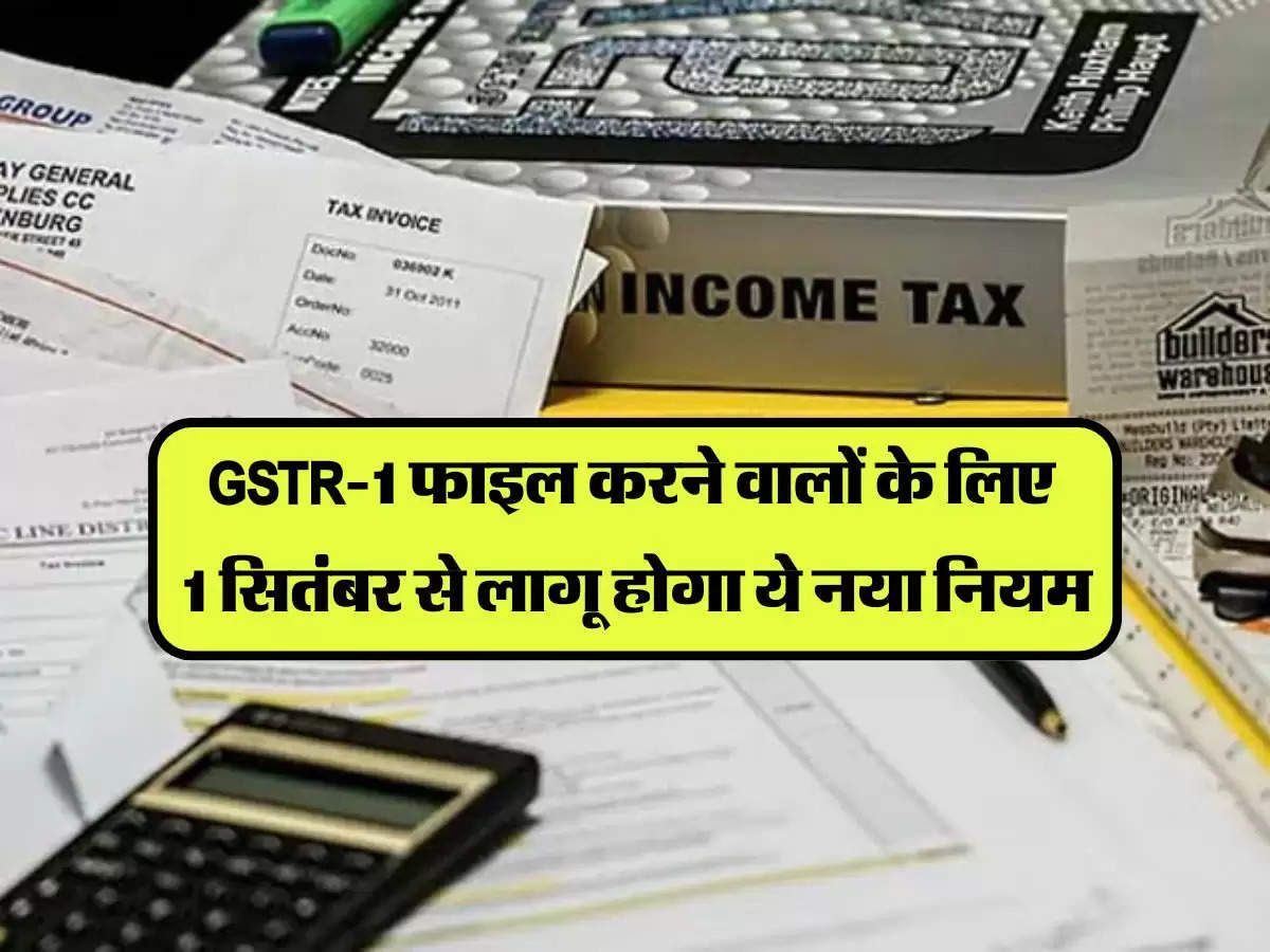 GSTR-1: टैक्सपेयर्स के लिए बडा अपडेट, GSTR-1 फाइल करने वालों के लिए 1 सितंबर से लागू होगा ये नया नियम