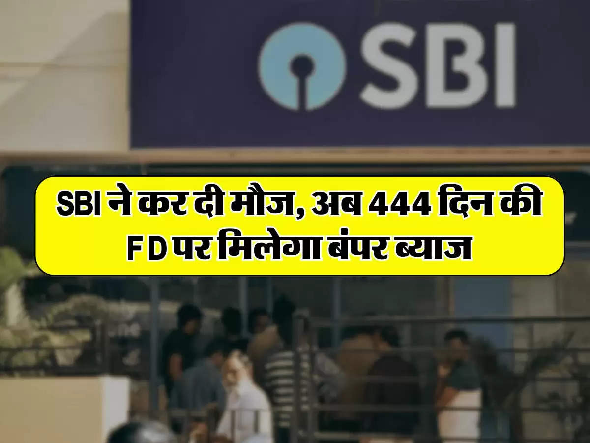 SBI ने कर दी मौज, अब 444 दिन की FD पर मिलेगा बंपर ब्याज