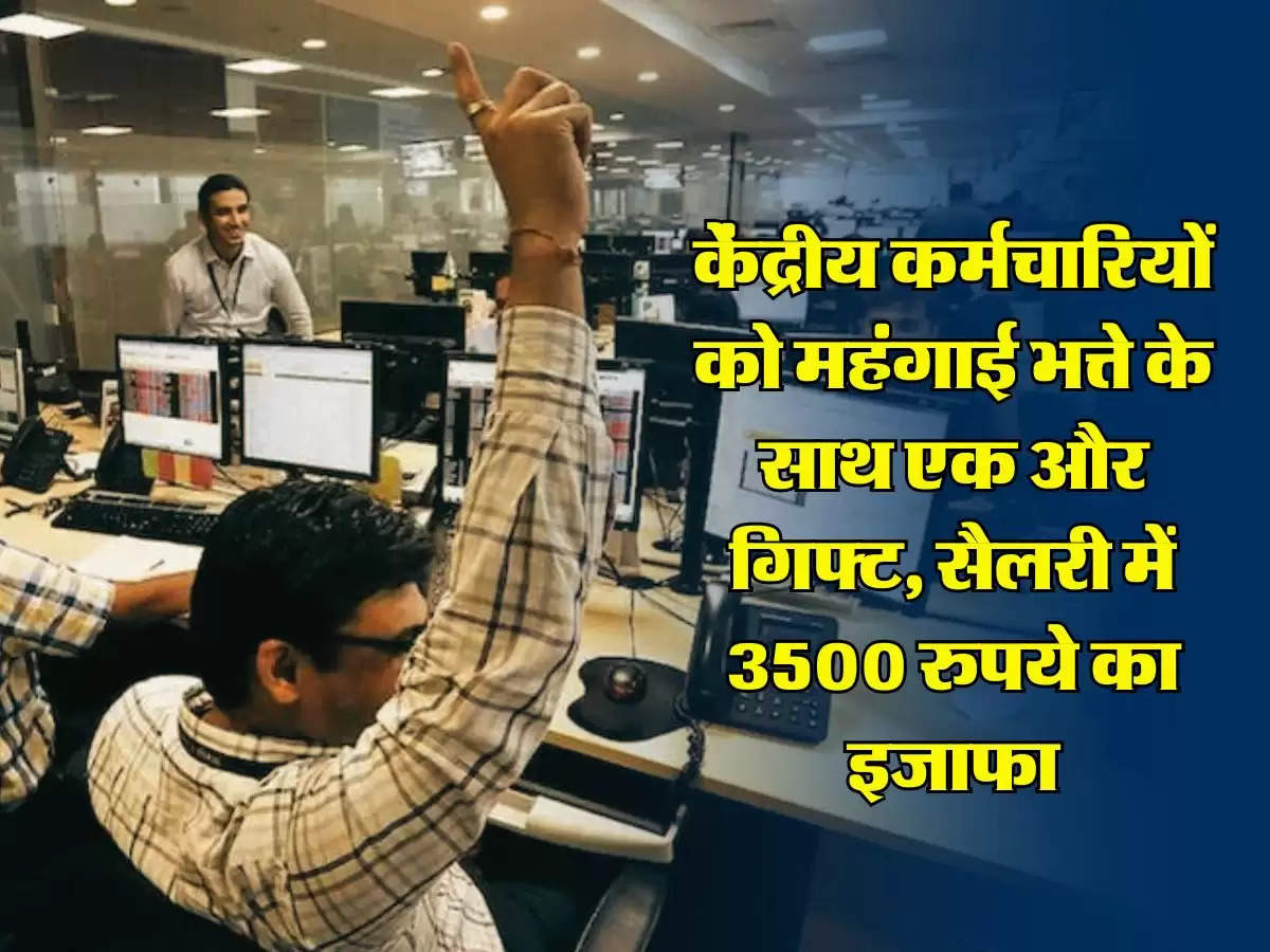 7th Pay Commission : केंद्रीय कर्मचारियों को महंगाई भत्ते के साथ एक और गिफ्ट, सैलरी में 3500 रुपये का इजाफा