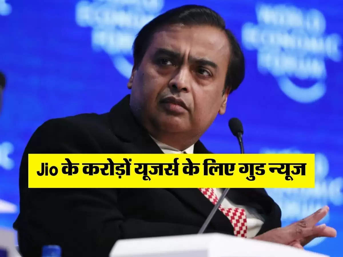 Jio के करोड़ों यूजर्स के लिए गुड न्यूज, सस्ते में हो रहा रिचार्ज 