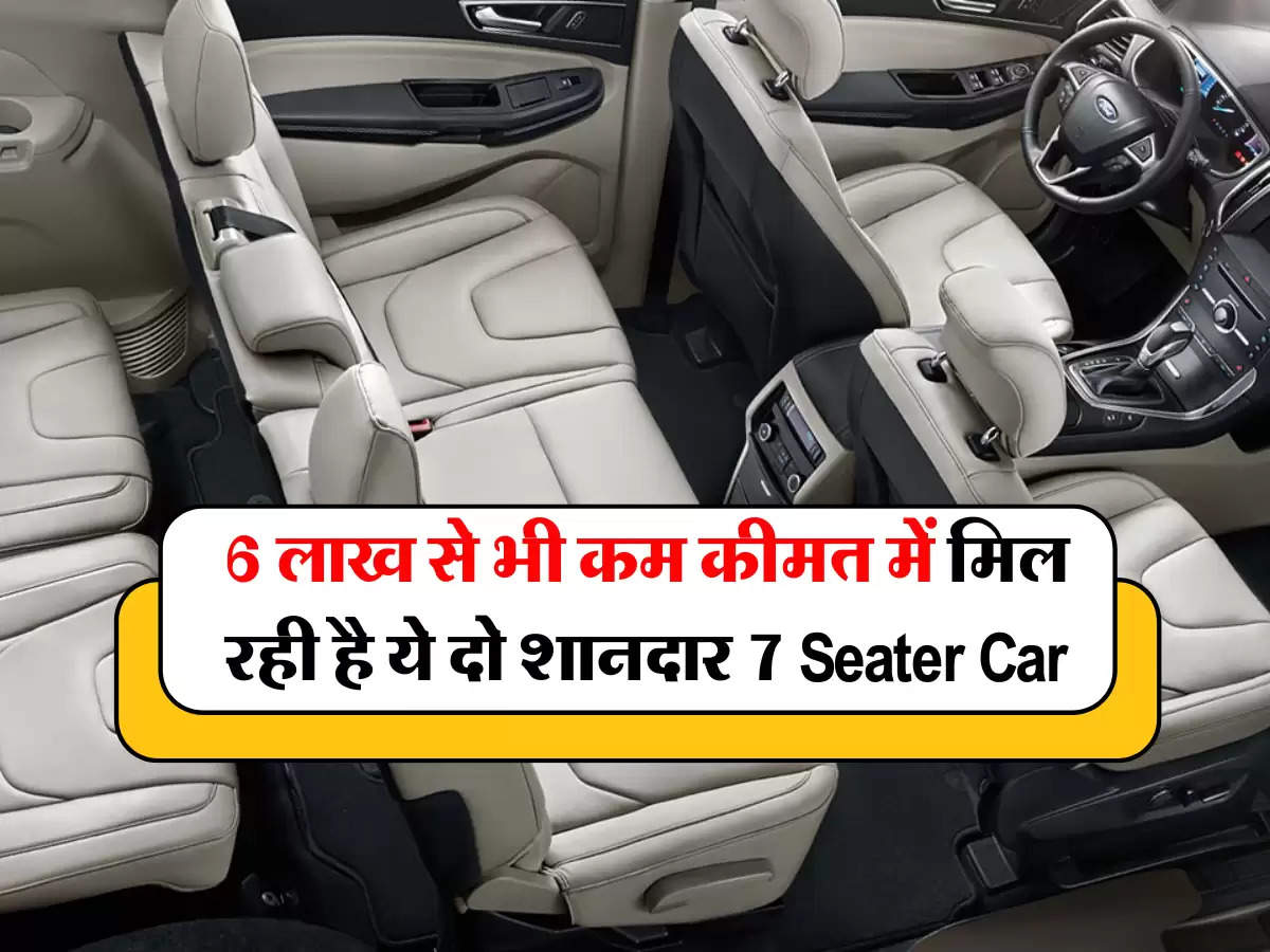 6 लाख से भी कम कीमत में मिल रही है ये दो शानदार 7 Seater Car, माइलेज और फीचर्स देख दीवाने हुए लोग 