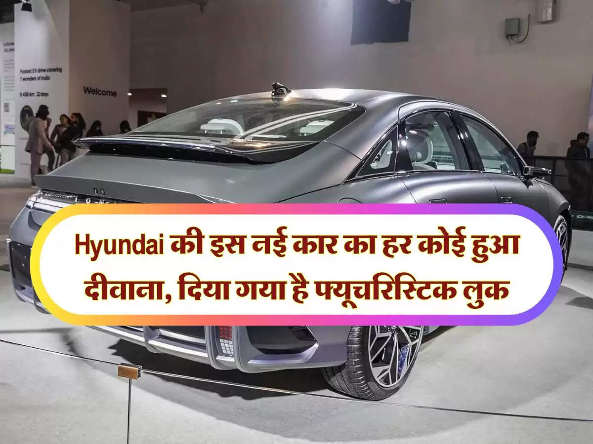 Hyundai की इस नई कार का हर कोई हुआ दीवाना, दिया गया है फ्यूचरिस्टिक लुक, जानिये कीमत और फीचर्स