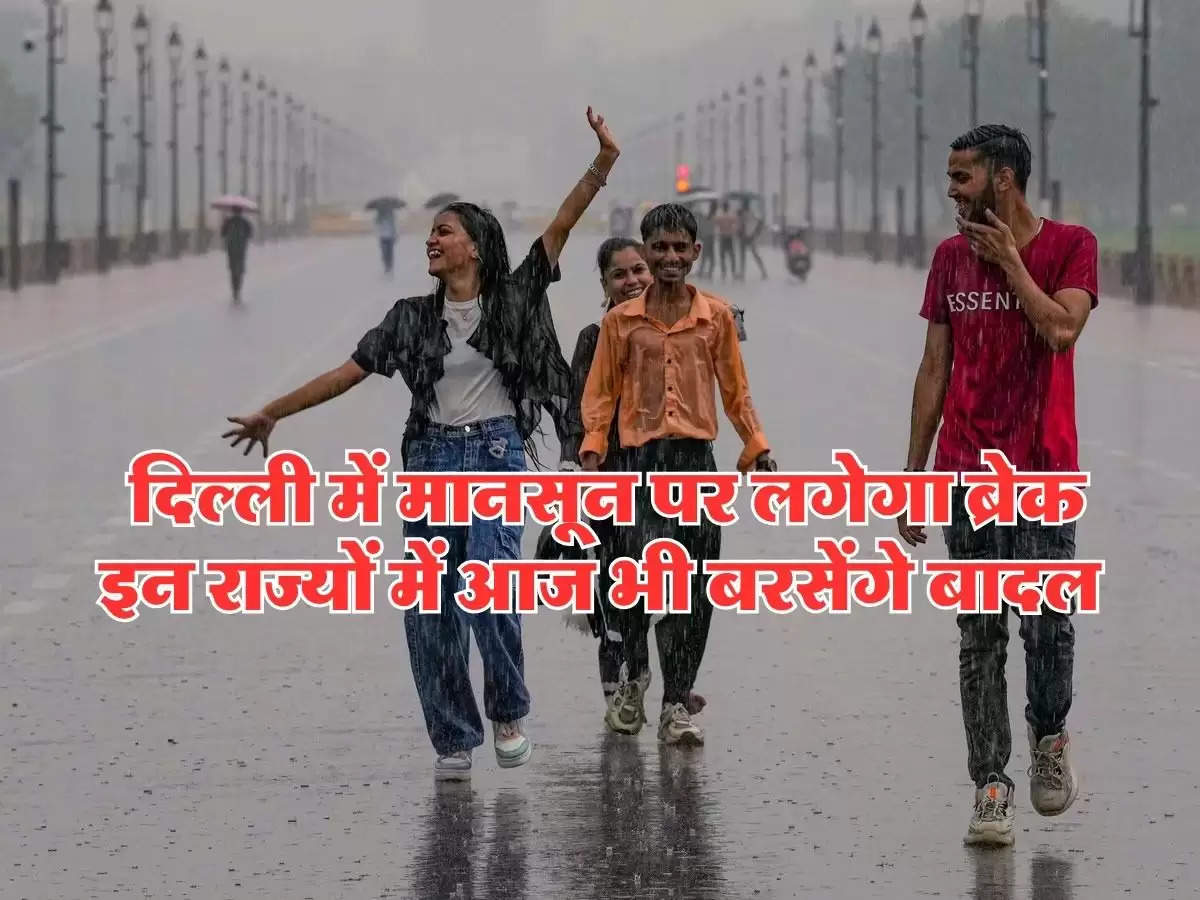 Aaj Ka Mausam 20 September 2024 : दिल्ली में मानसून पर लगेगा ब्रेक, इन राज्यों में आज भी बरसेंगे बादल, जानिये आपके शहर का मौसम  