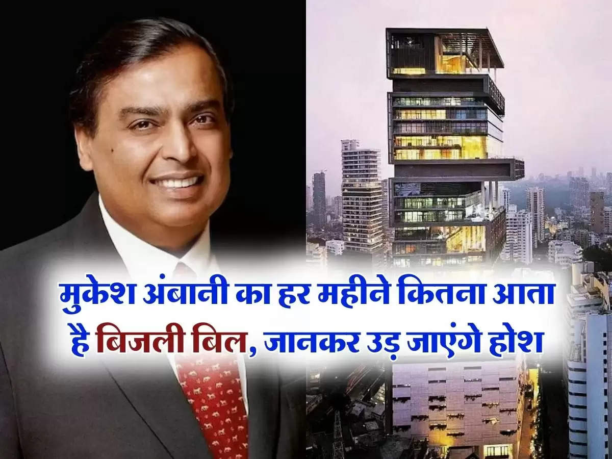 Mukesh Ambani House:  मुकेश अंबानी का हर महीने कितना आता है बिजली बिल, जानकर उड़ जाएंगे होश