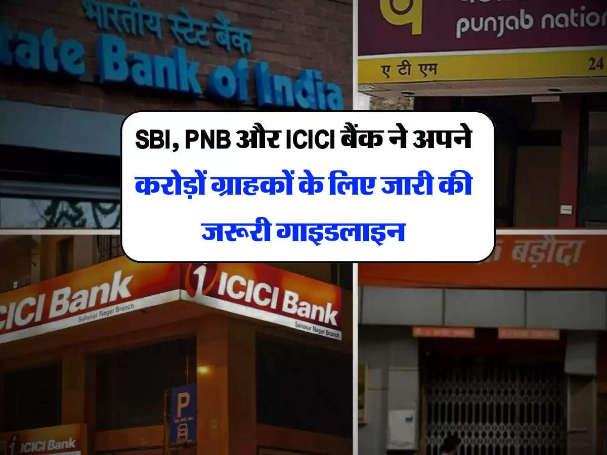 SBI, PNB और ICICI बैंक ने अपने करोड़ों ग्राहकों के लिए जारी की जरूरी गाइडलाइन, जान लेंगे तो फायदे में रहेंगे