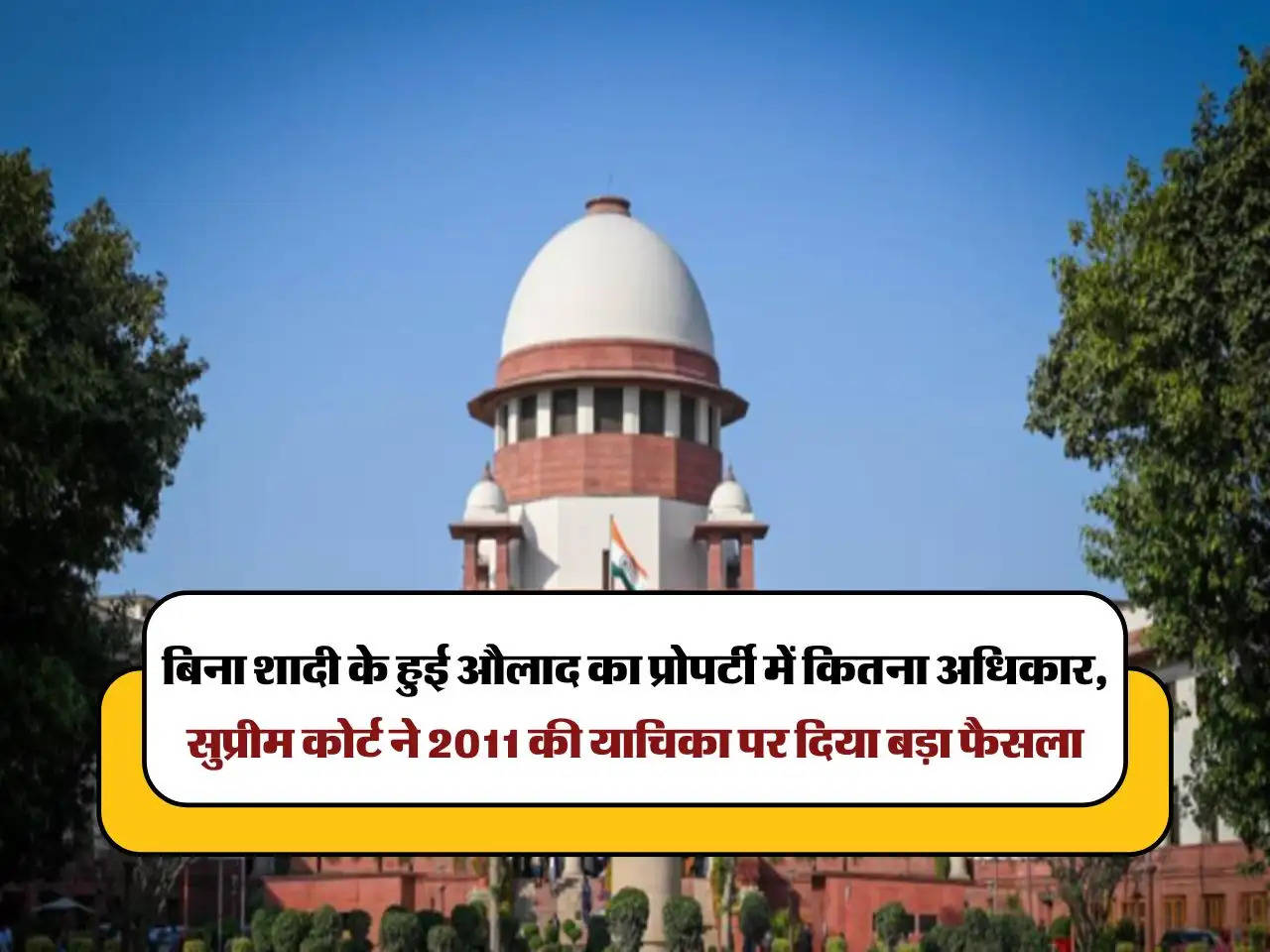 Supreme Court Decision : बिना शादी के हुई औलाद का प्रोपर्टी में कितना अधिकार, सुप्रीम कोर्ट ने 2011 की याचिका पर दिया बड़ा फैसला