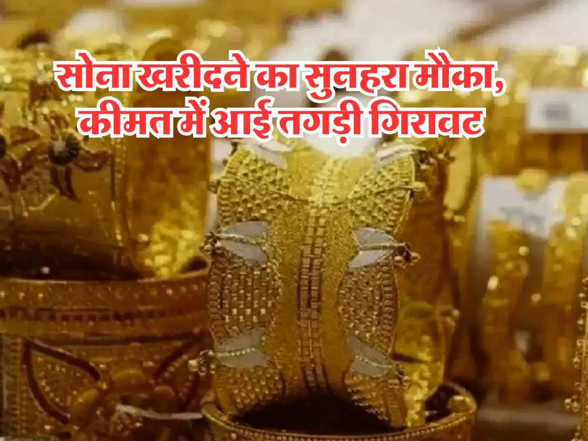 Gold Price Today :सोना खरीदने का सुनहरा मौका, कीमत में आई तगड़ी गिरावट, जानिए लेटेस्ट रेट