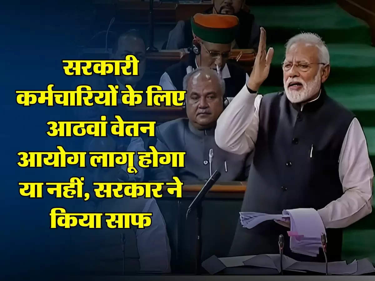 8th Pay Commission: सरकारी कर्मचारियों के लिए आठवां वेतन आयोग लागू होगा या नहीं, सरकार ने किया साफ