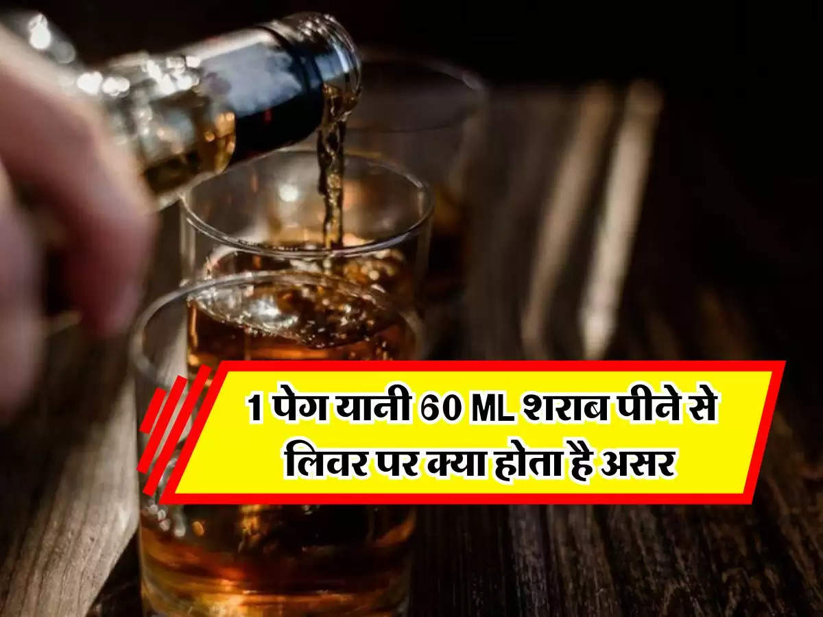 Liquor : 1 पेग यानी 60 ML शराब पीने से लिवर पर क्या होता है असर