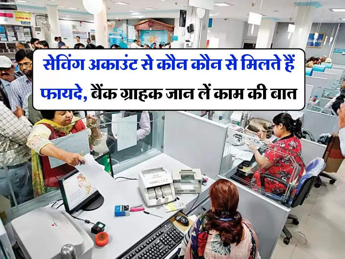 Bank Account : सेविंग अकाउंट से कौन कौन से मिलते हैं फायदे, बैंक ग्राहक जान लें काम की बात