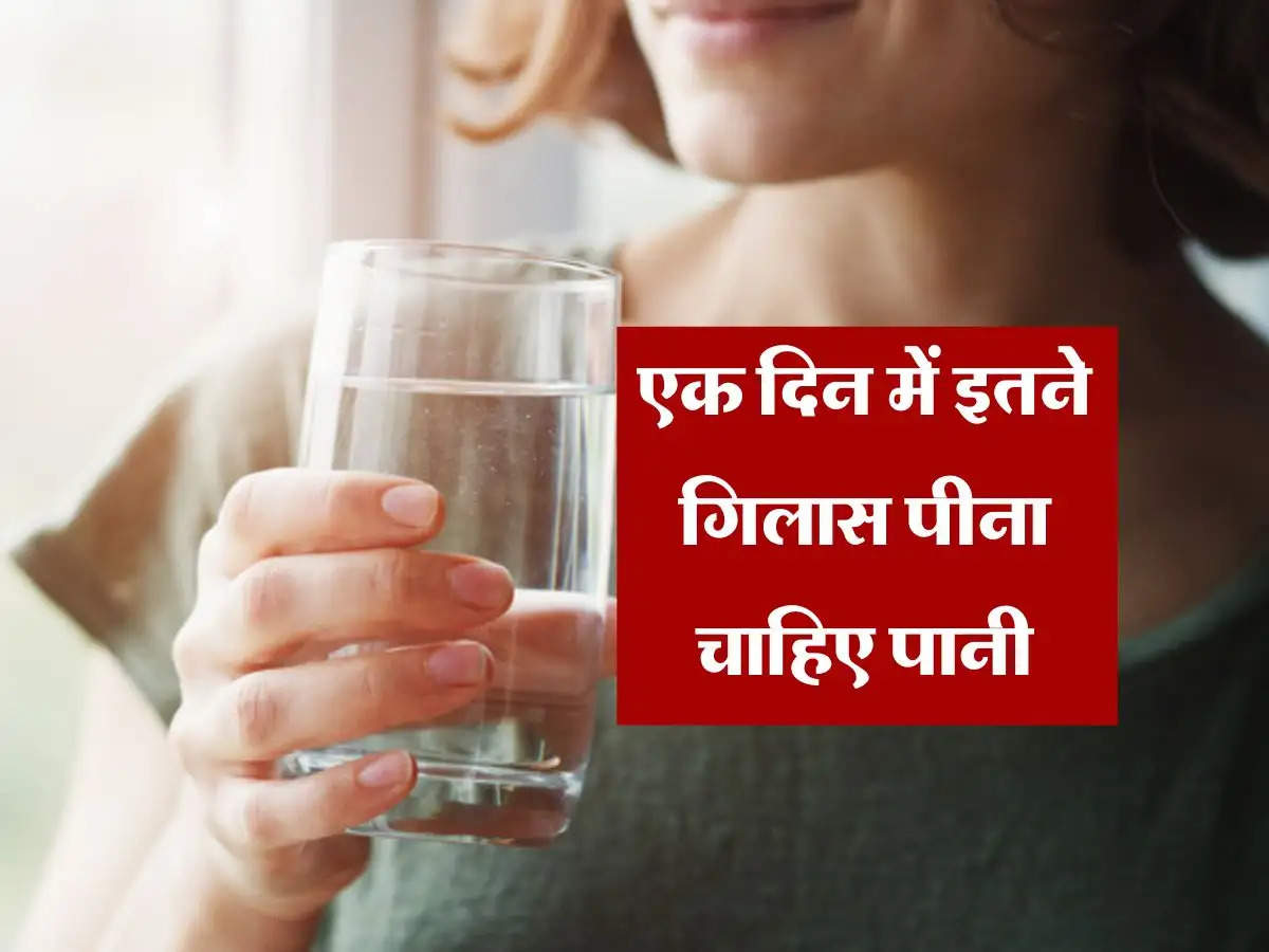 water drinking tips : एक दिन में इतने गिलास पीना चाहिए पानी, निखर जाती है त्वचा