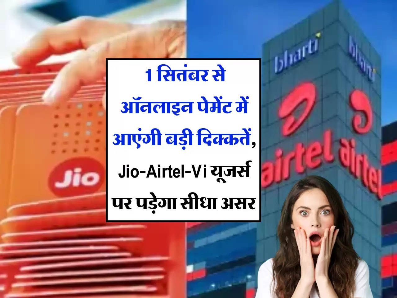 Rule Change: 1 सितंबर से ऑनलाइन पेमेंट में आएंगी बड़ी दिक्कतें, Jio-Airtel-Vi यूजर्स पर पड़ेगा सीधा असर 