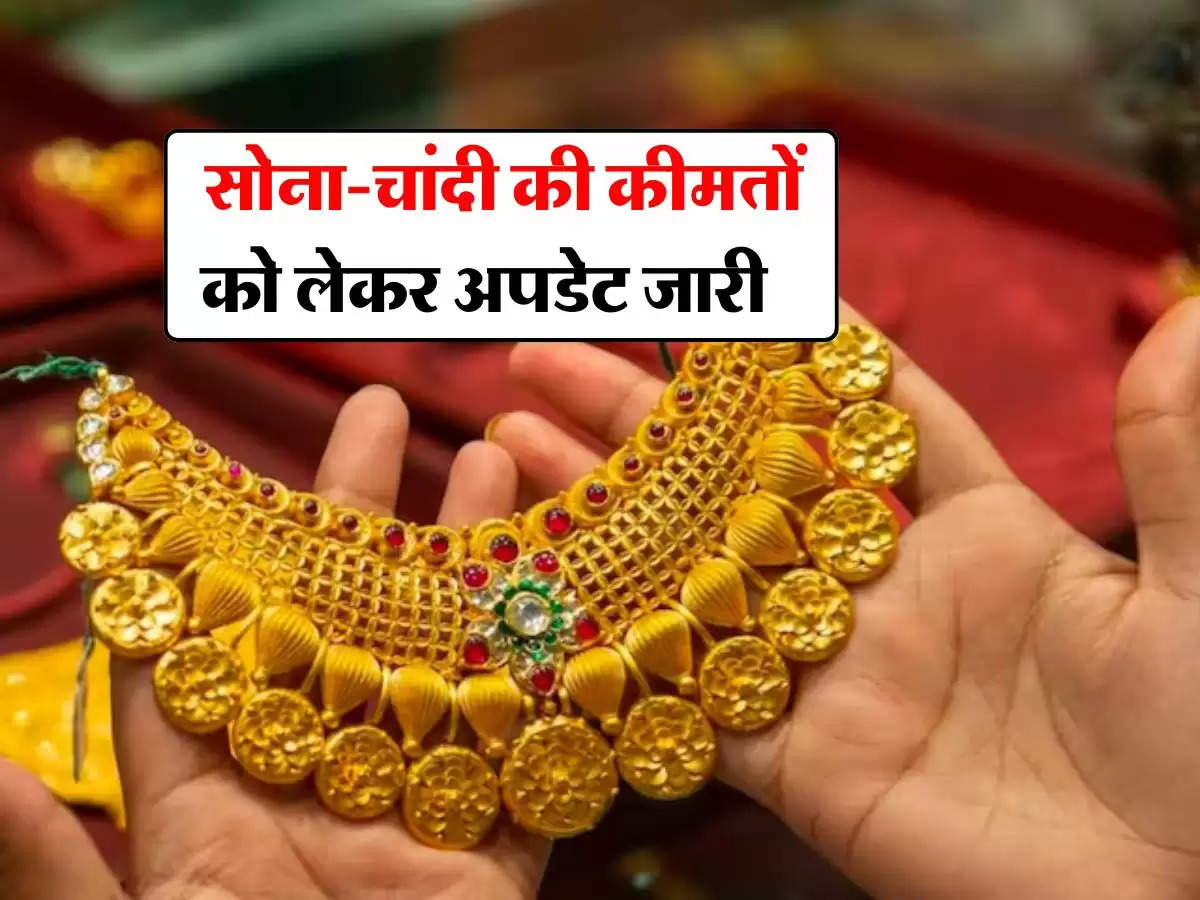 Gold Silver Price Today : सोना-चांदी की कीमतों को लेकर बड़ा अपडेट जारी, चेक करें 22 से 24 कैरेट सोने के ताजा भाव