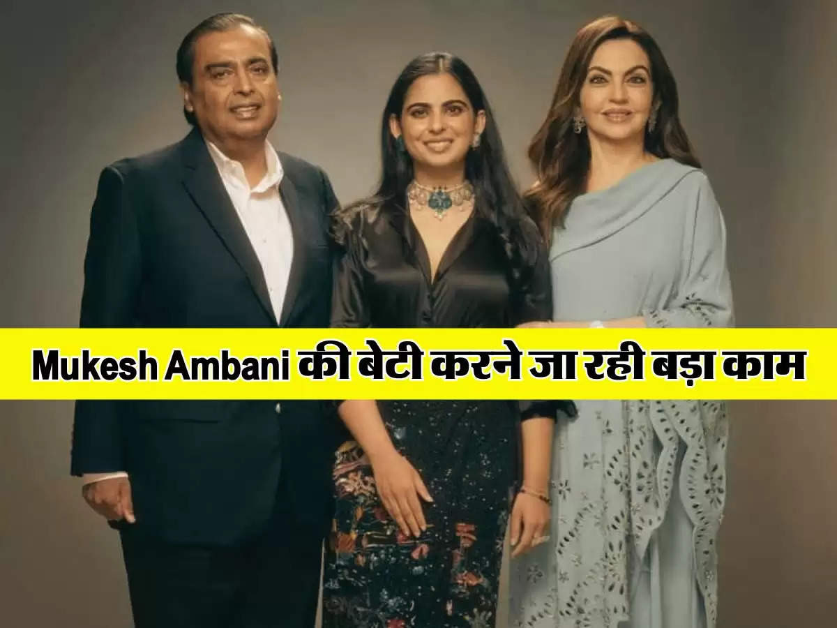 Mukesh Ambani की बेटी करने जा रही बड़ा काम