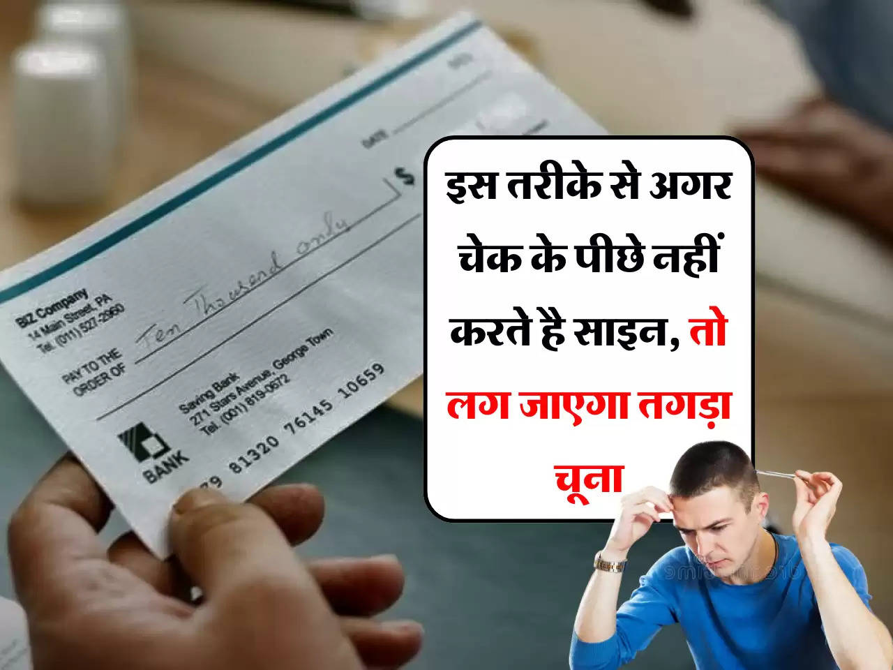 Cheque Rules: इस तरीके से अगर चेक के पीछे नहीं करते है साइन, तो लग जाएगा तगड़ा चूना