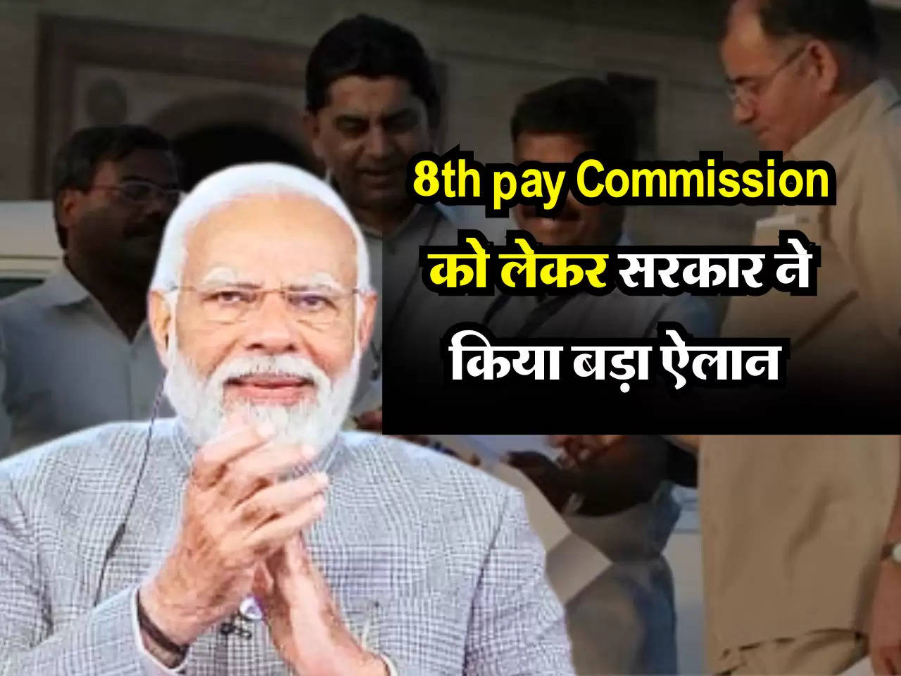 लाखों सरकारी कर्मचारियों की हुई मौज, 8th pay Commission को लेकर सरकार ने किया बड़ा ऐलान 