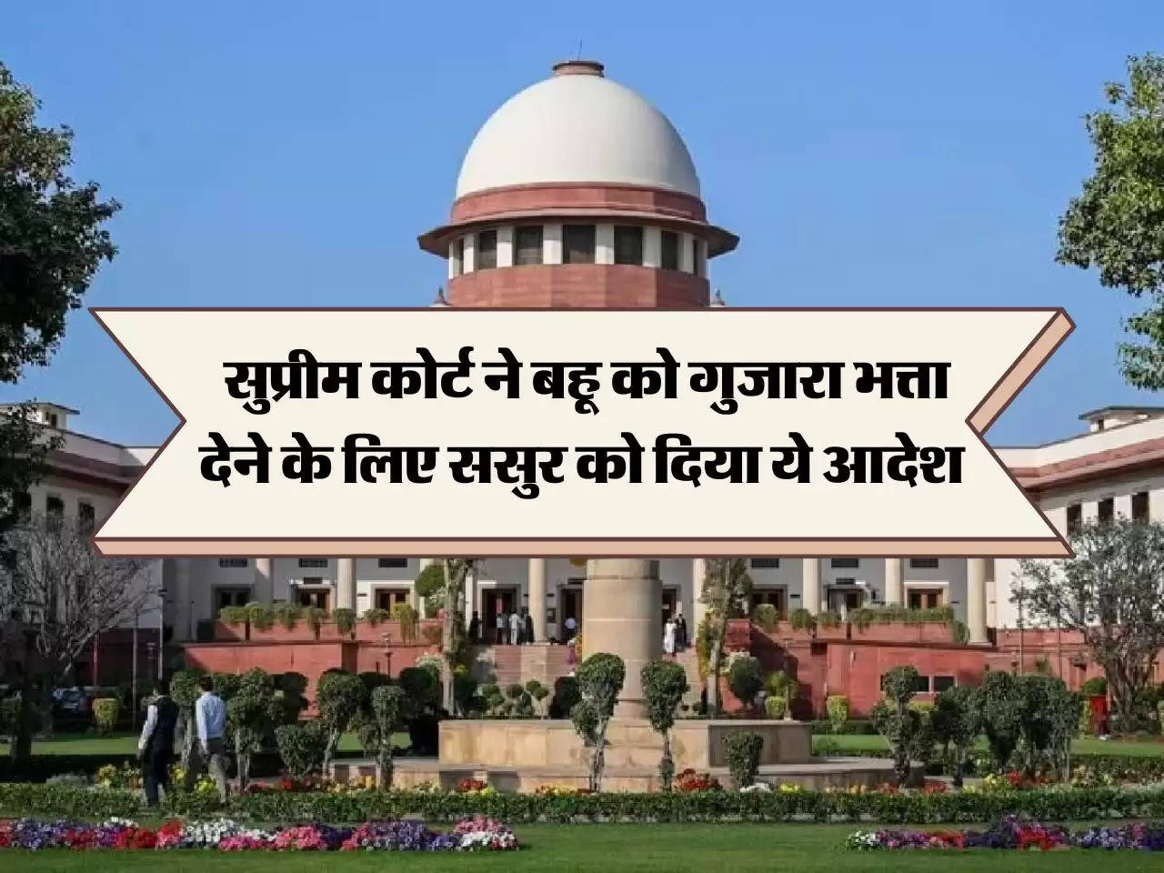 Supreme Court Decision : सुप्रीम कोर्ट ने बहू को गुजारा भत्ता देने के लिए ससुर को दिया ये आदेश