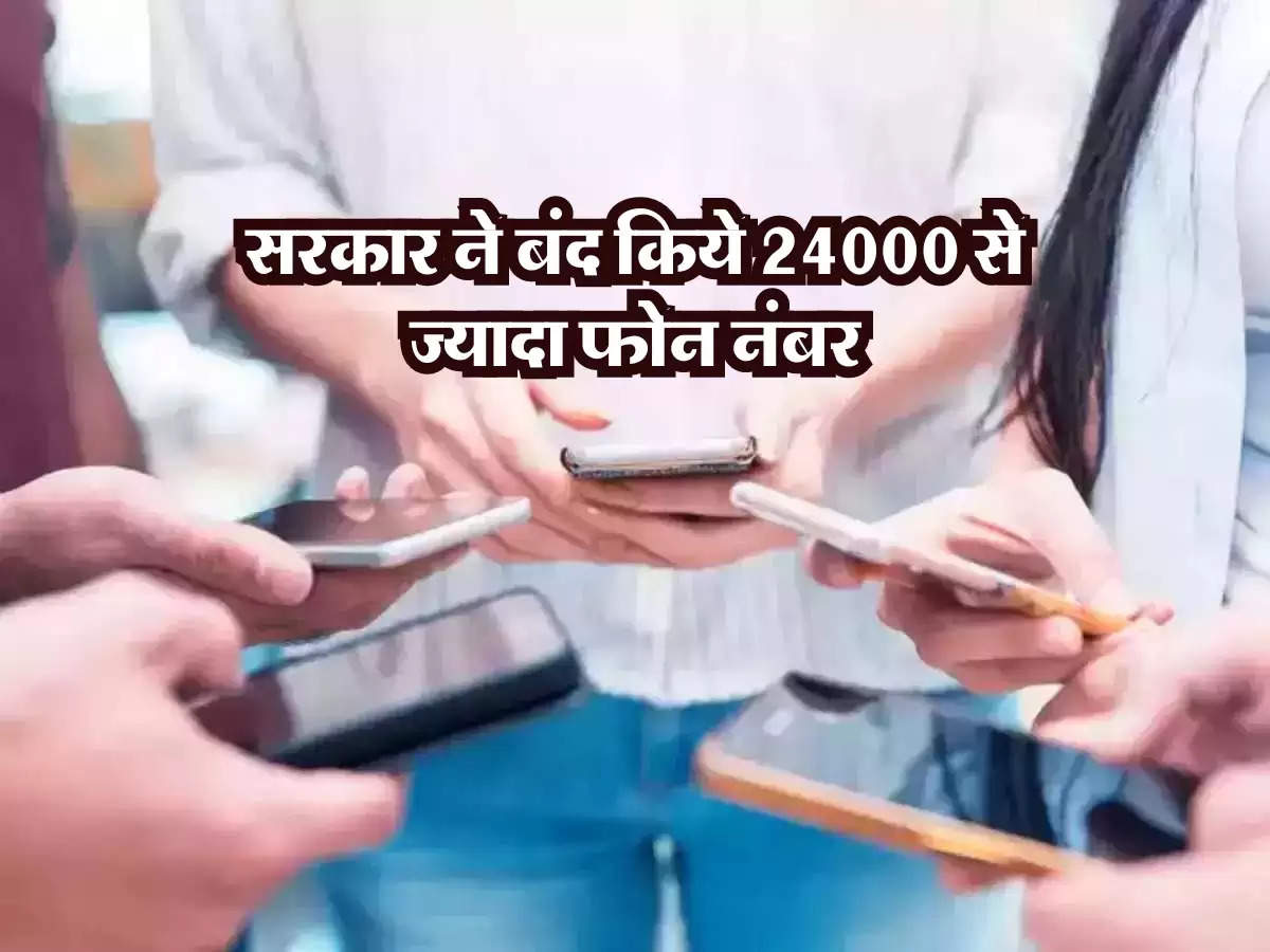 सरकार ने बंद किये 24000 से ज्यादा फोन नंबर, जान लीजिये इसकी वजह