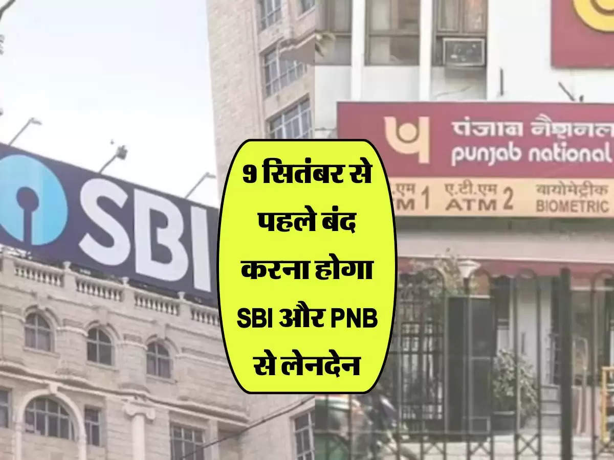 Bank News: 9 सितंबर से पहले बंद करना होगा SBI और PNB से लेनदेन, सरकार ने जारी किए आदेश