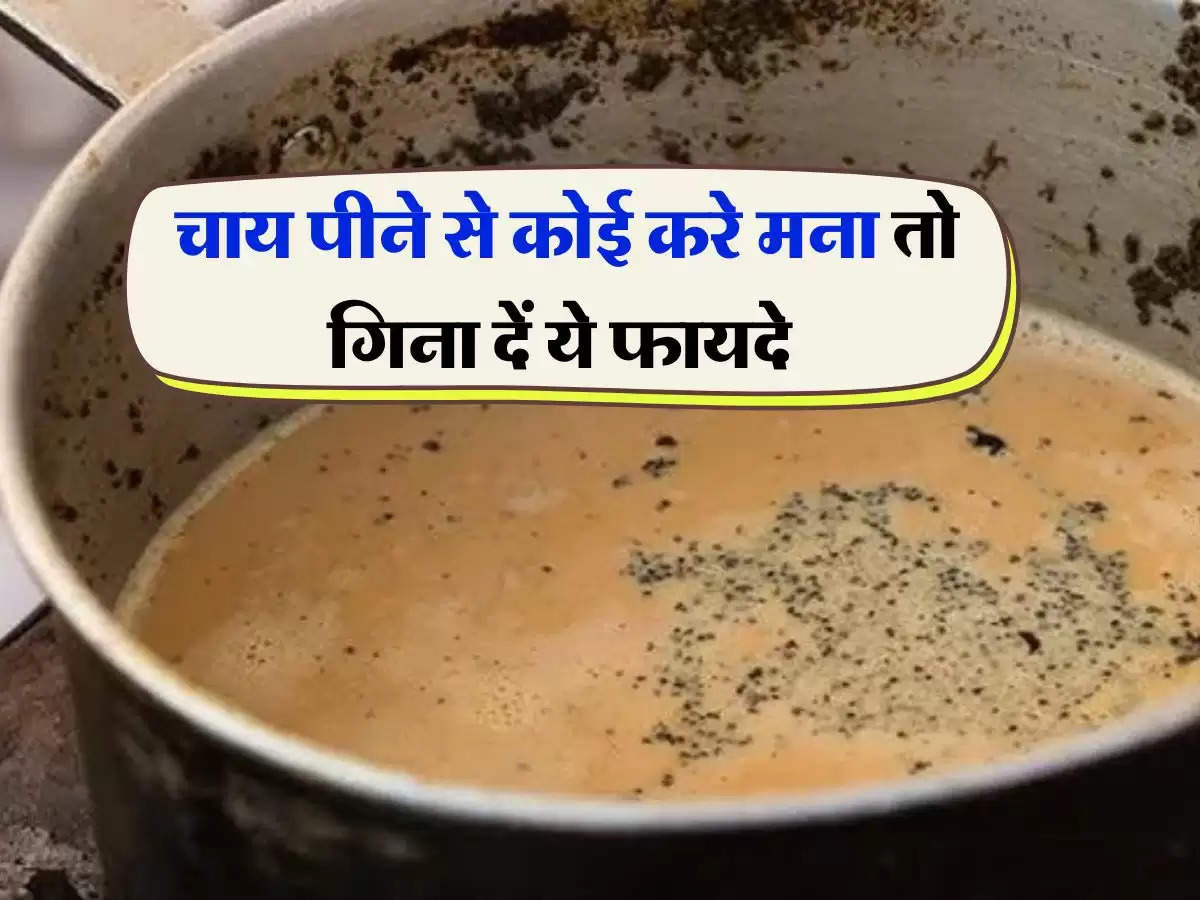 Tea : चाय पीने से कोई करे मना तो गिना दें ये फायदे