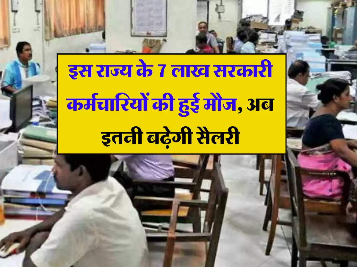 7th Pay Commission: इस राज्य के 7 लाख सरकारी कर्मचारियों की हुई मौज, अब इतनी बढ़ेगी सैलरी, सरकार ने एक साल में दिया दूसरा इंक्रीमेंट