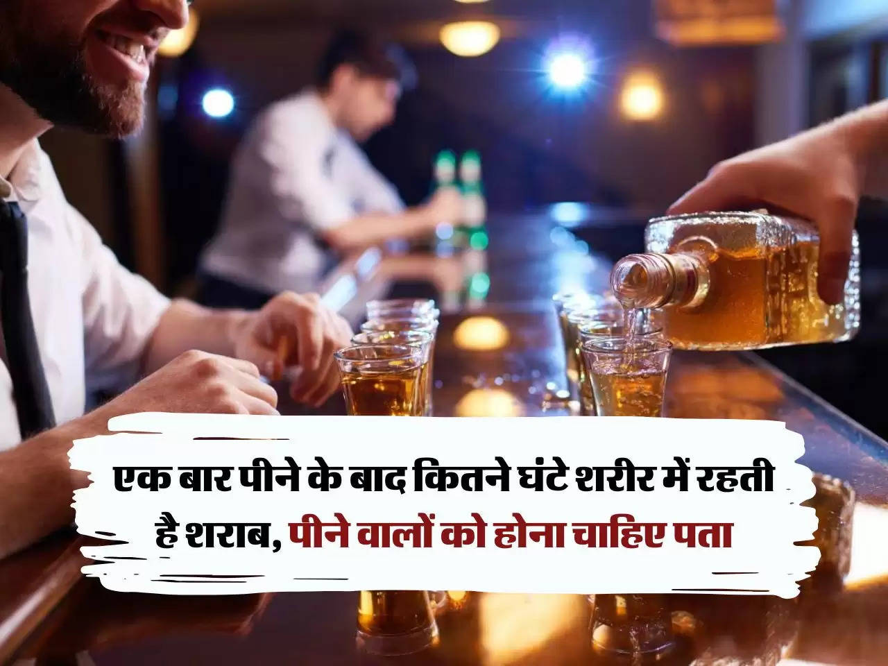 Whiskey : एक बार पीने के बाद कितने घंटे शरीर में रहती है शराब, पीने वालों को होना चाहिए पता