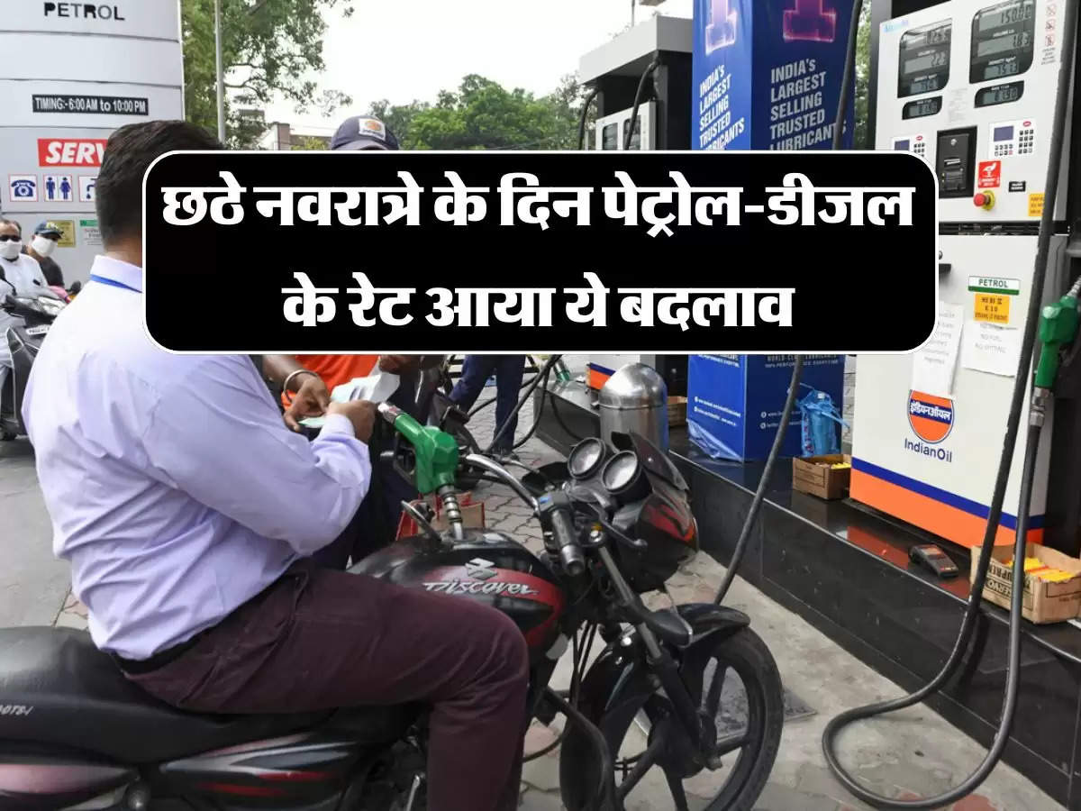 Petrol Diesel Price: छठे नवरात्रे के दिन पेट्रोल-डीजल के रेट आया ये बदलाव, जानिए कब सस्ता होगा फ्युल