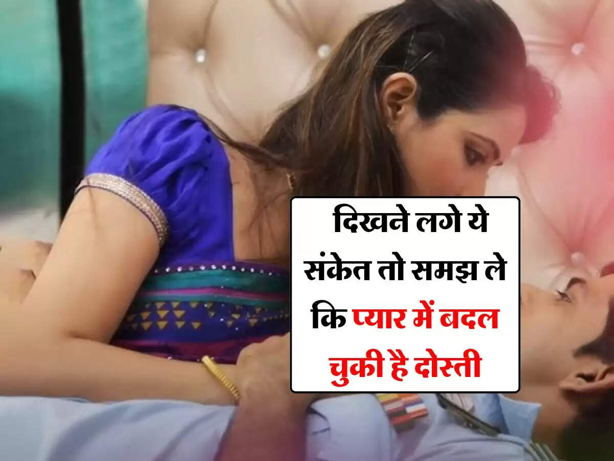 Relationship Tips : दिखने लगे ये संकेत तो समझ ले कि प्यार में बदल चुकी है दोस्ती