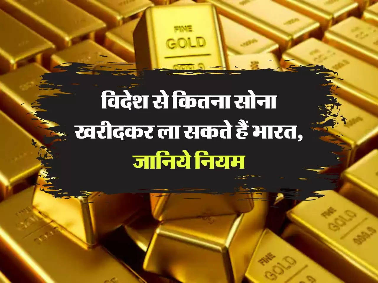 Gold purchase rules : विदेश से कितना सोना खरीदकर ला सकते हैं भारत, जानिये नियम