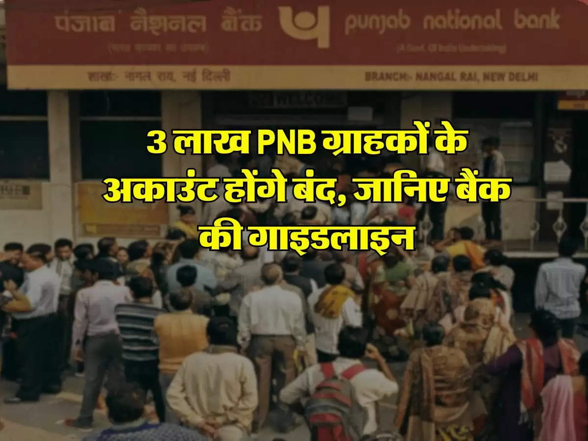 3 लाख PNB ग्राहकों के अकाउंट होंगे बंद, जानिए बैंक की गाइडलाइन