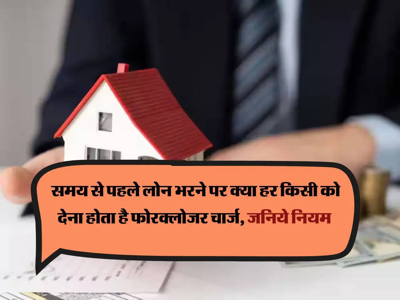 Bank Loan Rules : समय से पहले लोन भरने पर क्या हर किसी को देना होता है फोरक्‍लोजर चार्ज, जनिये नियम