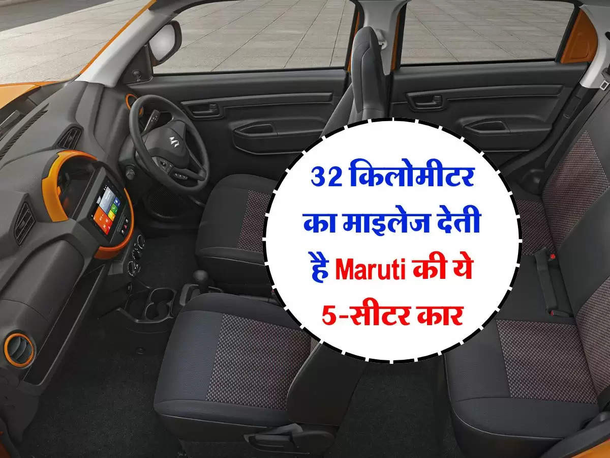 32 किलोमीटर का माइलेज देती है Maruti की ये 5-सीटर कार, कीमत भी बेहद कम