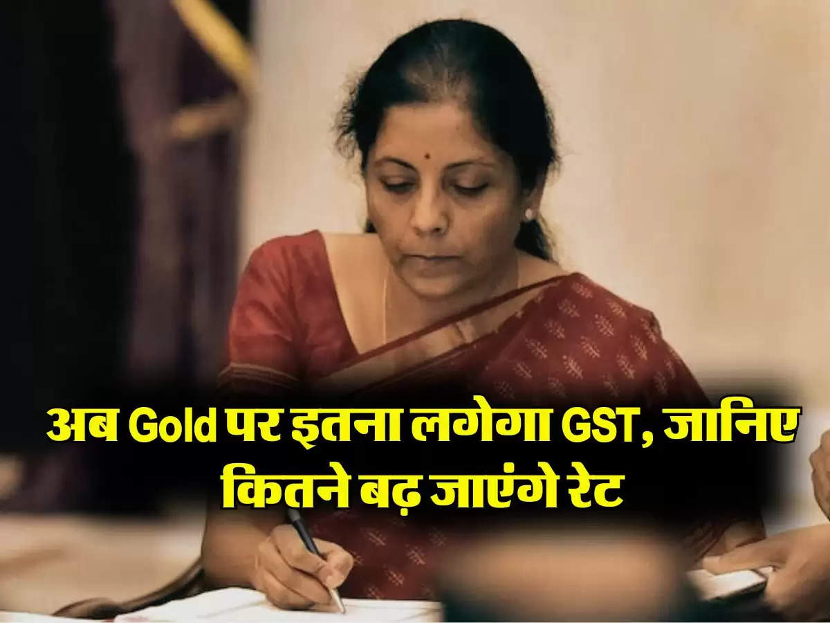 अब Gold पर इतना लगेगा GST, जानिए कितने बढ़ जाएंगे रेट