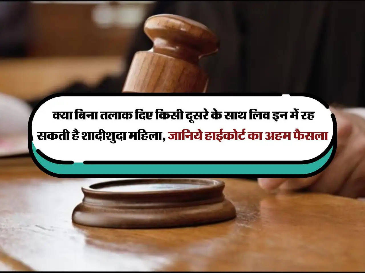 live in relationship : क्या बिना तलाक दिए किसी दूसरे के साथ लिव इन में रह सकती है शादीशुदा महिला, जानिये हाईकोर्ट का अहम फैसला