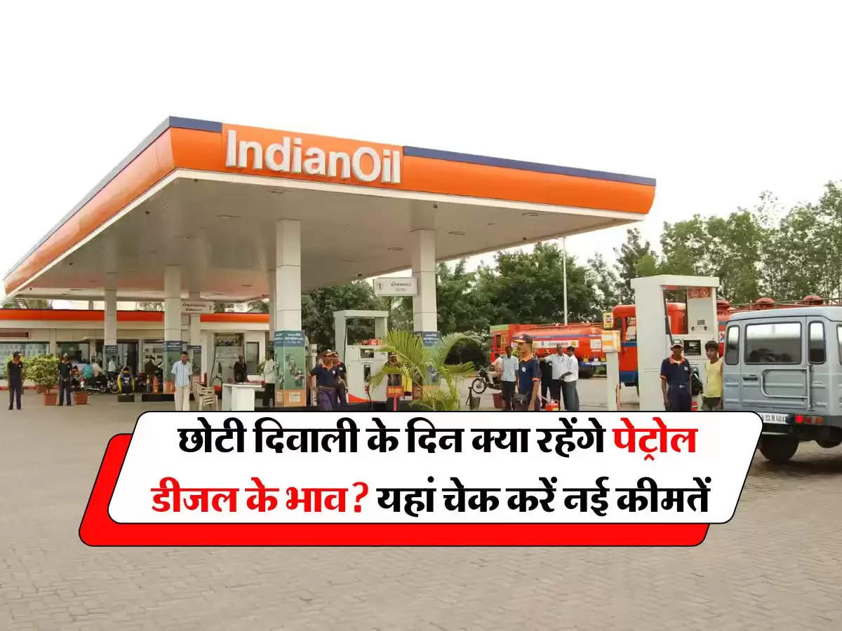 New prices of petrol diesel : छोटी दिवाली के दिन क्या रहेंगे पेट्रोल डीजल के भाव? यहां चेक करें नई कीमतें