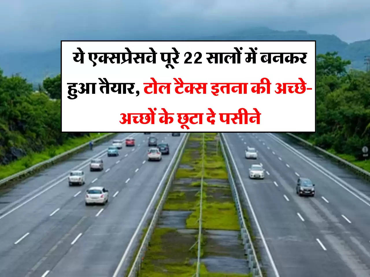 Most Expensive Expressway: भारत का ये एक्सप्रेसवे पूरे 22 सालों में बनकर हुआ तैयार, टोल टैक्स इतना की अच्छे-अच्छों के छूटा दे पसीने