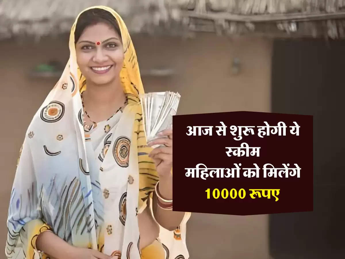 आज से शुरू होगी ये स्कीम, महिलाओं को मिलेंगे 10000 रूपए 