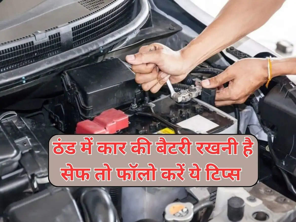 Car Battery Care : : ठंड में कार की बैटरी रखनी है सेफ तो फॉलो करें ये टिप्स, बढ जाएगी कार की लाइफ