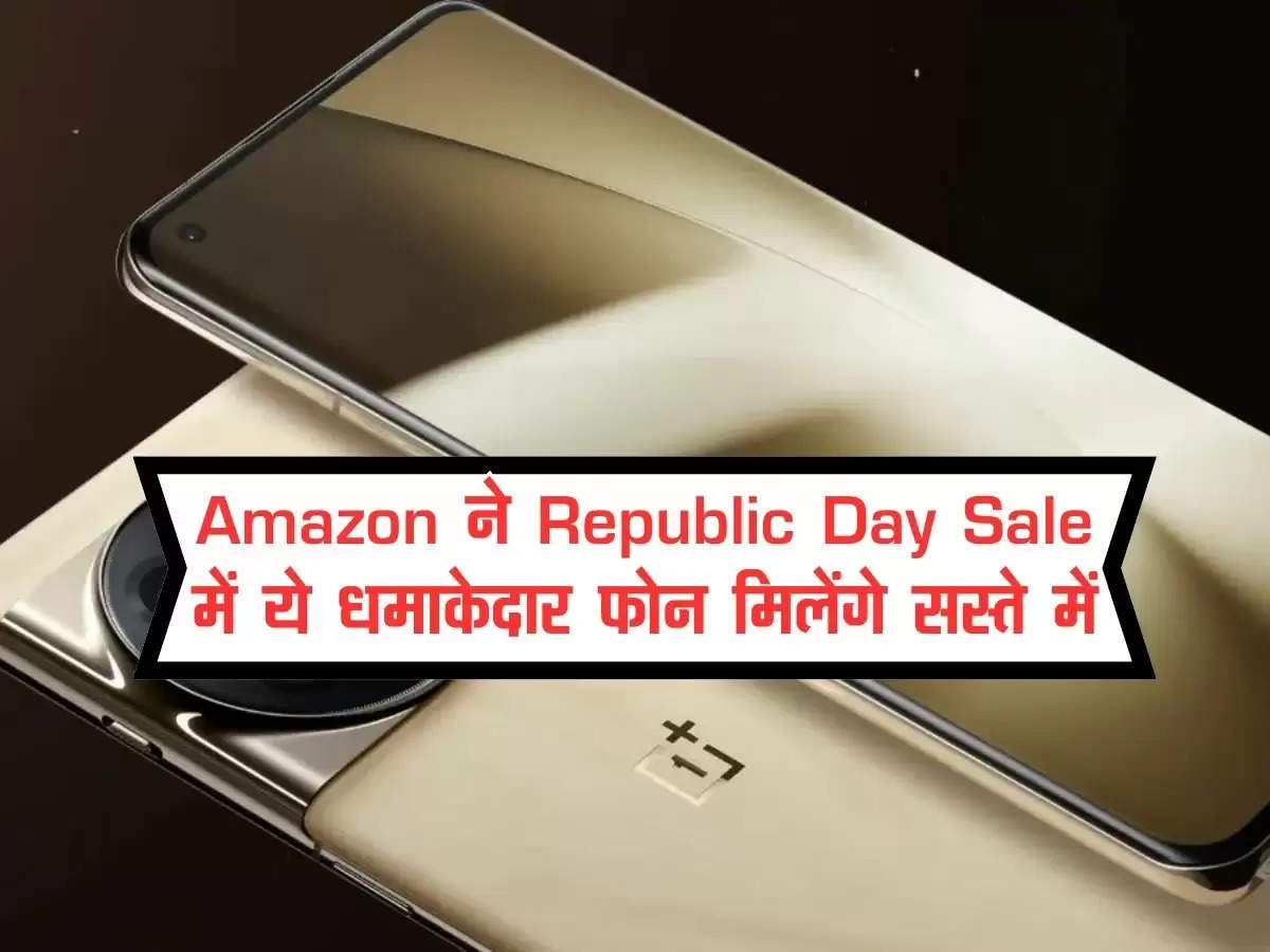 Amazon ने Republic Day Sale में ये धमाकेदार  फोन मिलेंगे सस्ते में, यहां चेक करें बेस्ट स्मार्टफोन डील्स 